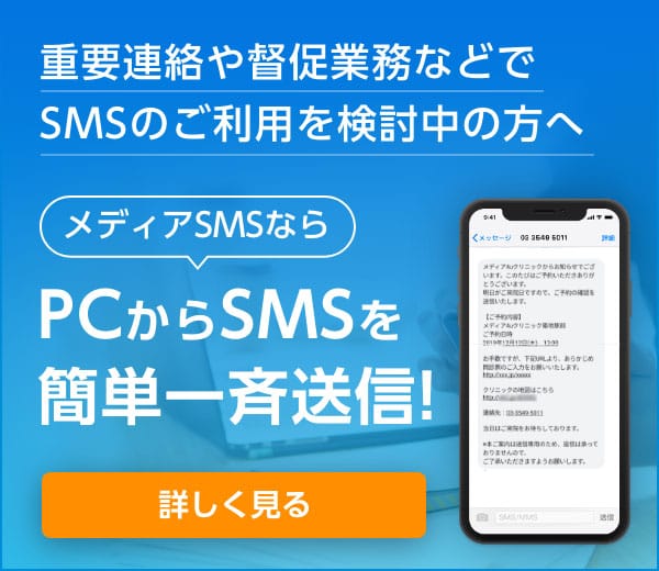 PCからSMSを簡単送信