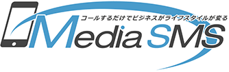 コールするだけでビジネスがライフスタイルが変わる「Media SMS」