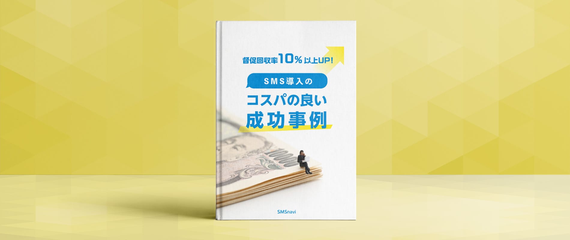 督促回収率10%以上アップ！SMS導入のコスパの良い成功事例