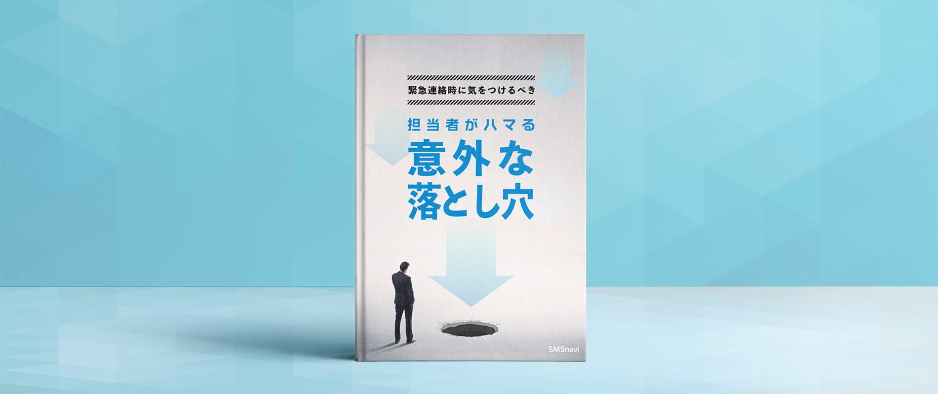 緊急連絡時に気をつけるべき、担当者がハマる『意外な落とし穴』