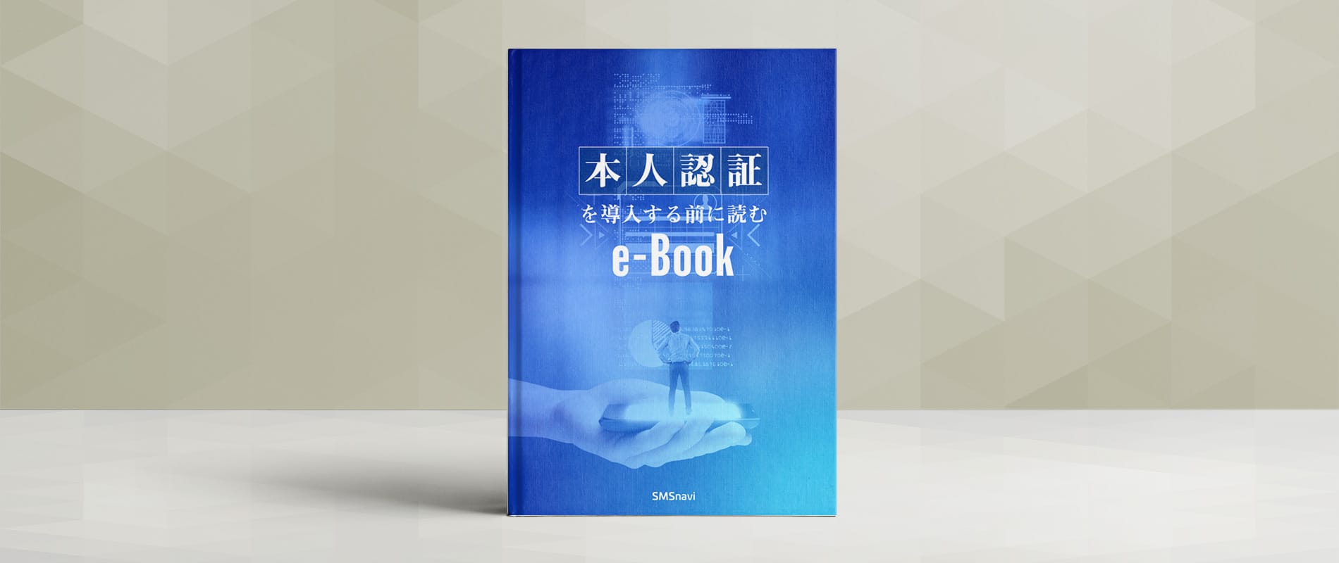 本人認証を導入する前に読むe-Book