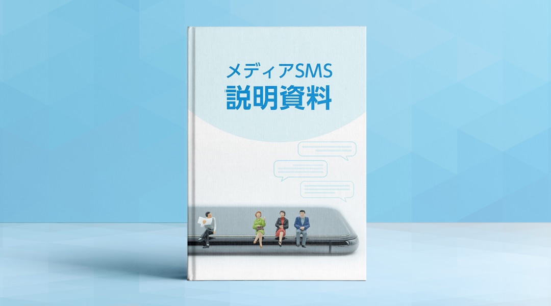 メディアSMS説明資料