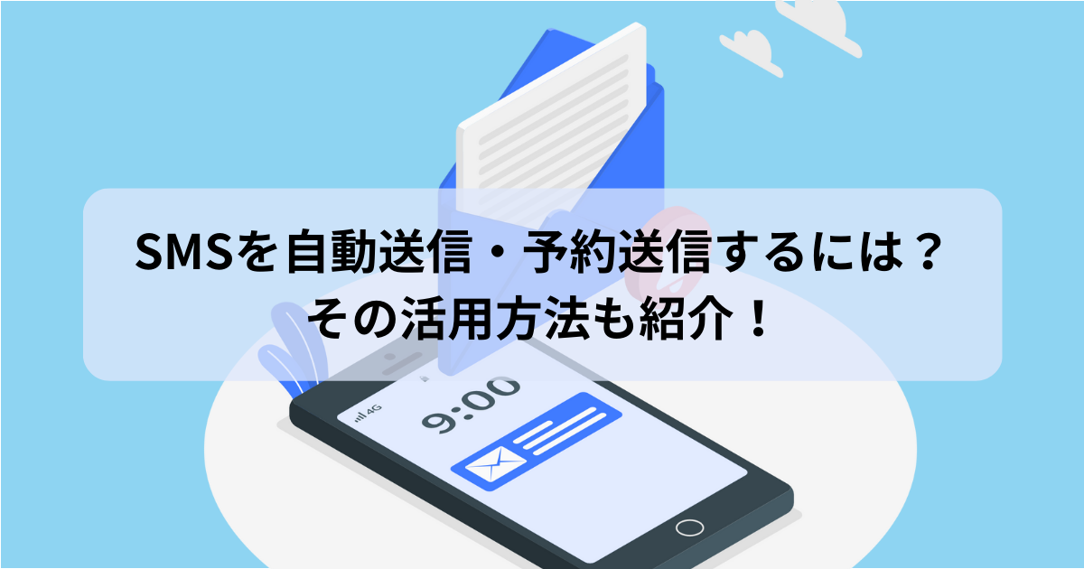 SMSを自動送信