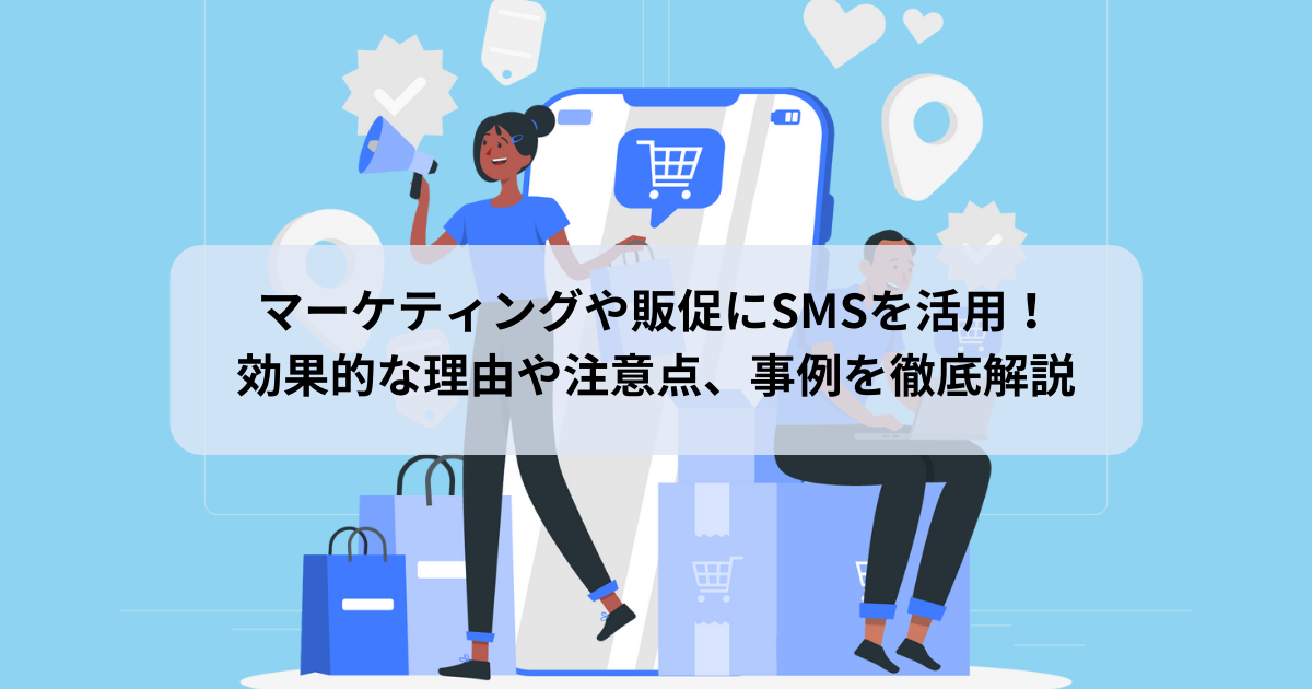 マーケティングや販促にSMSを活用！効果的な理由や注意点、事例を徹底解説.png