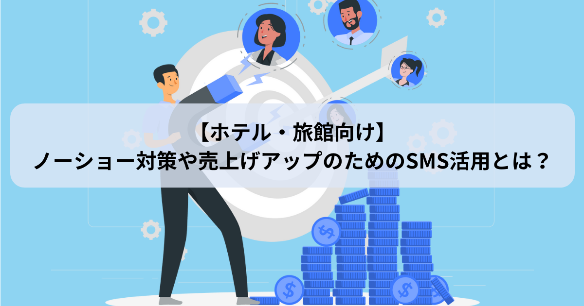【ホテル・旅館向け】ノーショー対策や売上げアップのためのSMS活用とは?