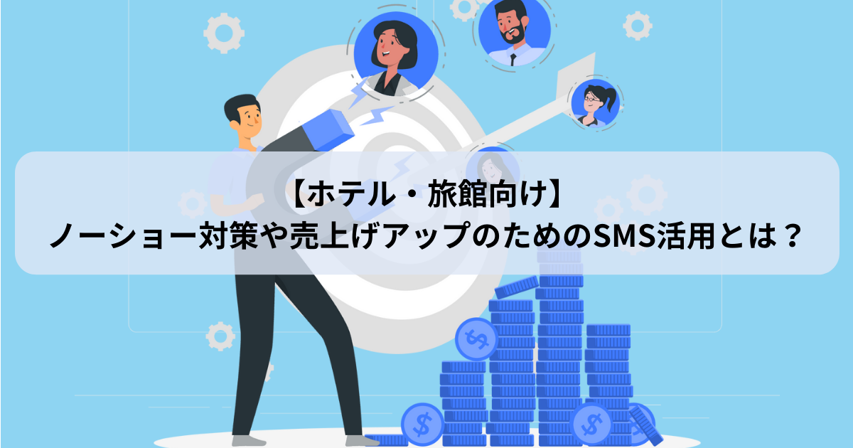 【ホテル・旅館向け】ノーショー対策や売上げアップのためのSMS活用とは？