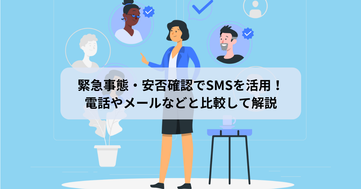緊急事態・安否確認でSMSを活用!電話やメールなどと比較して解説!